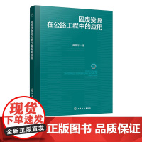 固废资源在公路工程中的应用 优固体废弃物定义与分类 固体废弃物基本特性 固废流态固化土资源化利用 工程应用技术与案例参考