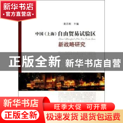 正版 中国(上海)自由贸易试验区新战略研究 袁志刚主编 格致出版