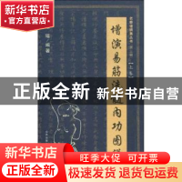 正版 增演易筋洗髓内功图说:上卷 张瑶编著 山西科学技术出版社