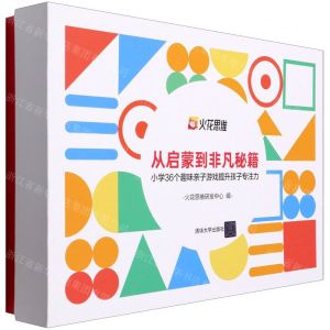 [N]从启蒙到非凡秘籍(小学36个趣味亲子游戏提升孩子专注力上中下)-9787302582380