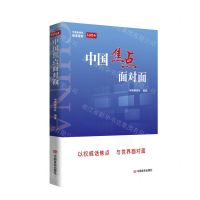 [N]中国焦点面对面-9787517143758