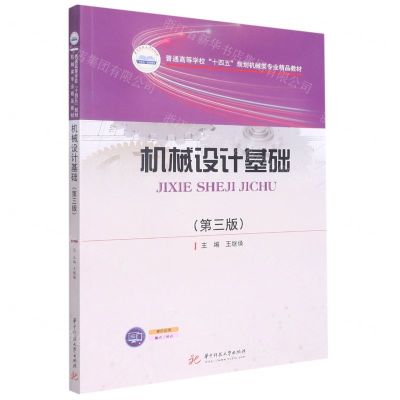 [N]机械设计基础(第3版普通高等学校十四五规划机械类专业精品教材)-9787568077859