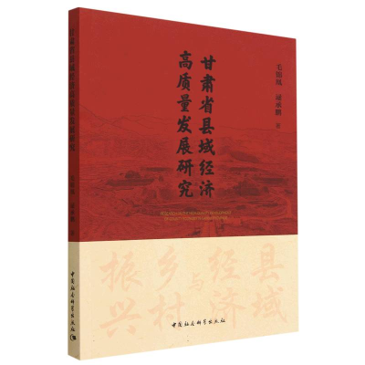 正版新书]甘肃省县域经济高质量发展研究毛锦凰,逯承鹏978752271