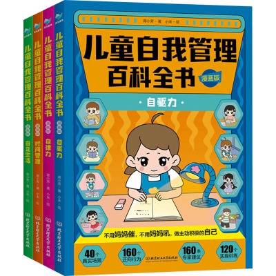 儿童自我管理百科全书·漫画版(全4册)