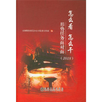 [M]怎么看 怎么干 形势任务面对面(2018)-9787502481063