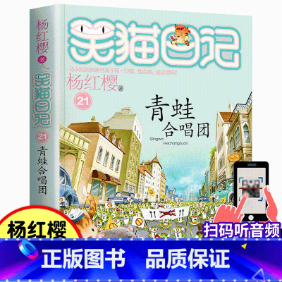 21.青蛙合唱团 [正版]笑猫日记21青蛙合唱团 杨红樱系列书中小学生课外阅读书籍三四五六年级青少年成长励志童话故事书6
