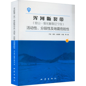 [M]浑河断裂带(密山-敦化断裂辽宁段)活动性、分段性及地震危险性-9787502853549