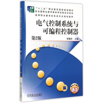 正版新书]电气控制系统与可编程控制器(D2版高等职业教育机电类