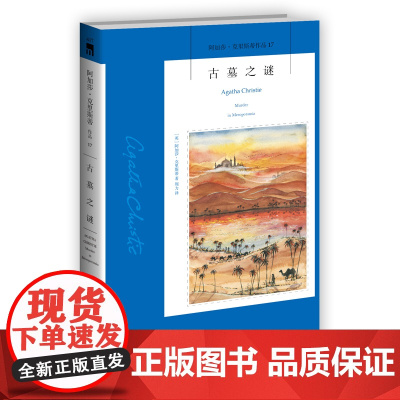 阿加莎17:古墓之谜(2版) 阿加莎克里斯蒂全集系列17 阿婆笔下波洛神探侦探悬疑推理小说经典书籍新星出版社午夜文库编号