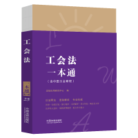 正版新书]25.工会法一本通[第八版]法规应用研究中心978752162