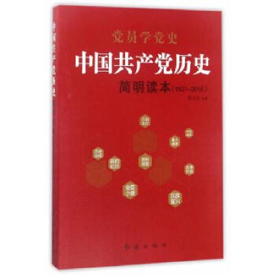正版新书]中国共产党历史简明读本(1921-2016)张士义著9787505