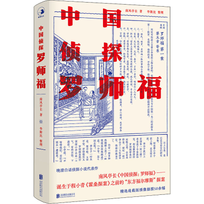正版新书]中国侦探 罗师福[清]南风亭长9787559649775