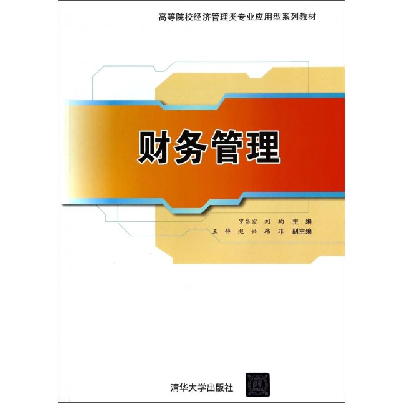 正版新书]财务管理(高等院校经济管理类专业应用型系列教材)罗昌