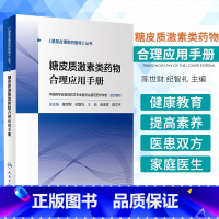 [正版]基层合理用药指导丛书 糖皮质激素类药物合理应用手册 陈世财 纪智礼 主编 提高医患双方健康素养 人民卫生出版社