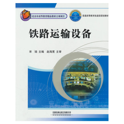 正版新书]铁路运输设备宋瑞9787113141042