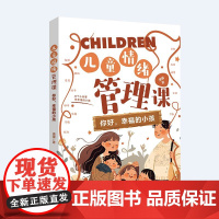 儿童情绪管理课:你好,幸福的小孩 潘骥 北京大学出版社 9787301359075