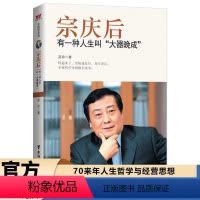[正版]宗庆后传有一种人生叫大器晚成娃哈哈创始人宗庆后自传记人物传奇实业家70年来的人生哲学与经营思想解读剖析白手起家