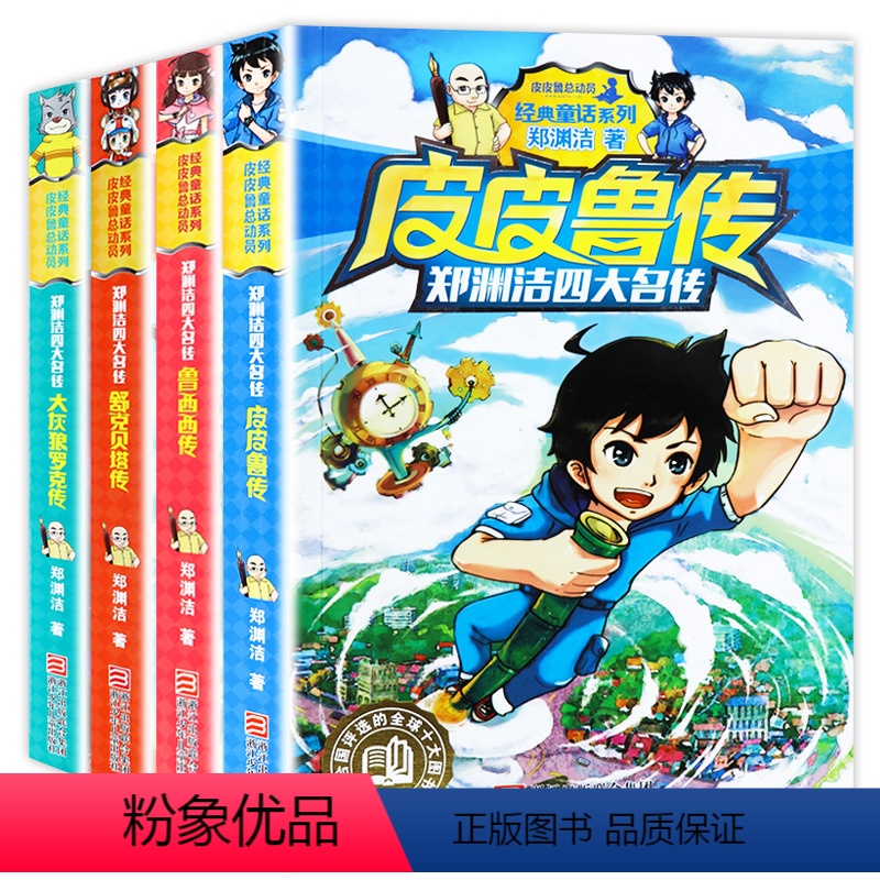 [全4册] [正版]皮皮鲁传和鲁西西传舒克和贝塔历险记大灰狼罗克传全套4册郑渊洁四大名传童话全集小学生课外阅读书籍三四五
