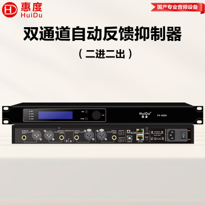 惠度(HuiDu)FX-D220专业全自动数字反馈抑制器麦克风音频多效处理器话筒防啸叫压抑器