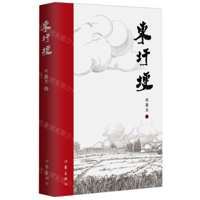 [N]东圩埂-9787521226737