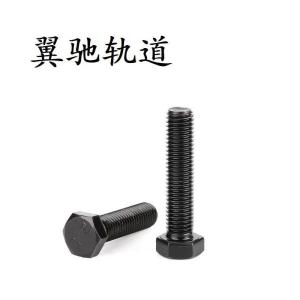 翼驰轨道 六角头螺栓 M24×85 个