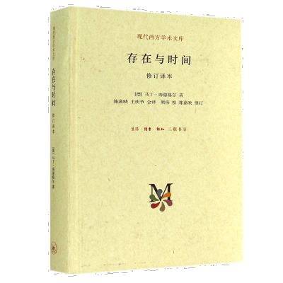 [M]存在与时间 修订译本-9787108050960