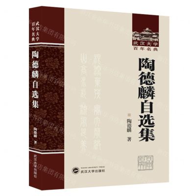 [N]陶德麟自选集(精)/武汉大学百年名典-9787307241572