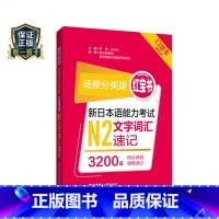 [正版]场景分类版红宝书新日本语能力考试N2文字词汇速记口袋本JLPT日语能力考试二级华东理工大学出版社赠音频搭配真题