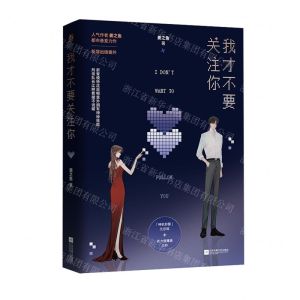 [N]我才不要关注你-9787559416162