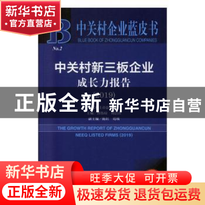 正版 中关村新三板企业成长力报告:2019:2019 郭伟琼,刘洁萍 社会