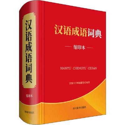 正版新书]汉语成语词典 缩印本汉语大字典编纂处9787557906184