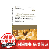 翻译专业本科生系列教材:旅游英汉互译教程(第二版)翻译练习册9787544666183