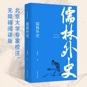 [M]儒林外史-9787521203028