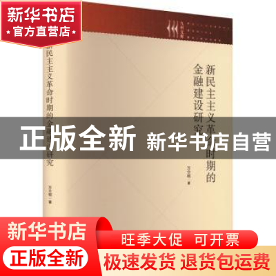 正版 新民主主义革命时期的金融建设研究 万立明 九州出版社 978