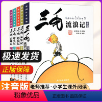 [注音版全5册]三毛流浪记全套 [正版]三毛流浪记 彩图注音版6-9岁经典必读书目绘本故事漫画书少儿图画故事亲子励志共读