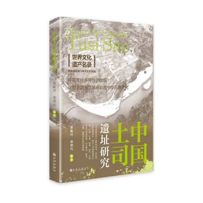正版新书]中国土司遗址研究张振兴张登巧9787522522418