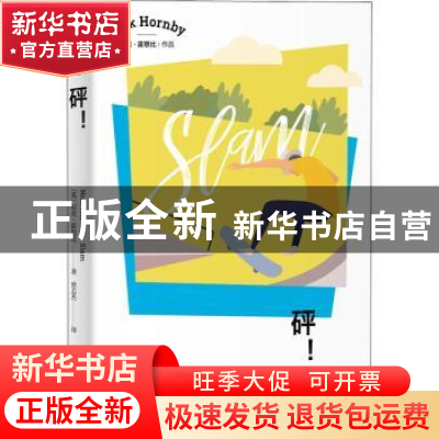 正版 砰! (英)尼克·霍恩比 上海译文出版社 9787532783939 书籍