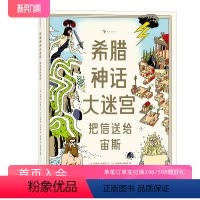 [正版]后浪 希腊神话大迷宫 把信送给宙斯 精装大开本 10个故事12个迷宫 希腊神话主题迷宫游戏书籍 浪花朵朵童