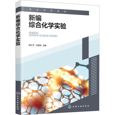 醉染图书新编综合化学实验9787122416285