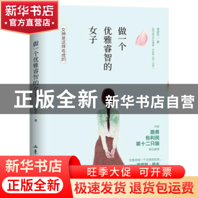 正版 做一个优雅睿智的女子:女神是这样炼成 李建珍著 山东文艺出