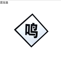 霖冠鑫方形标识牌60*60cm/块