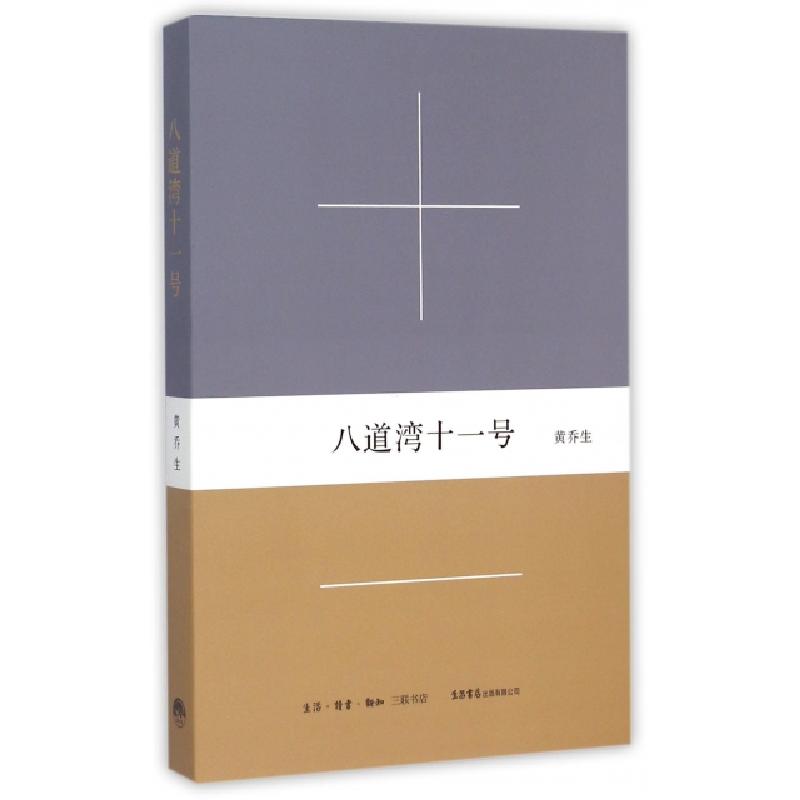 正版新书]八道湾十一号黄乔生9787807680826