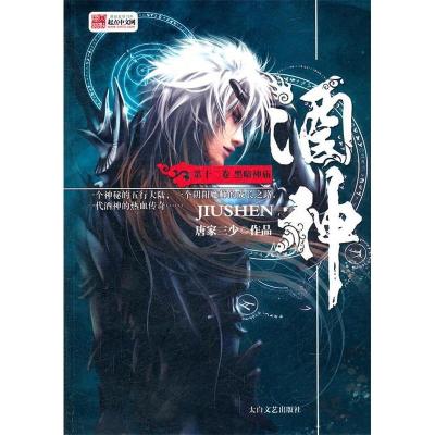 正版新书]酒神一代酒神(D一卷)唐家三少9787806808375