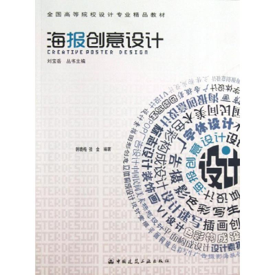 [M]海报创意设计(全国高等院校设计专业精品教材)-9787112151080
