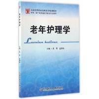 正版新书]老年护理学(护理助产及其他医学相关专业使用全国医药
