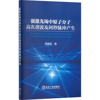 强激光场中原子分子高次谐波及阿秒脉冲产生