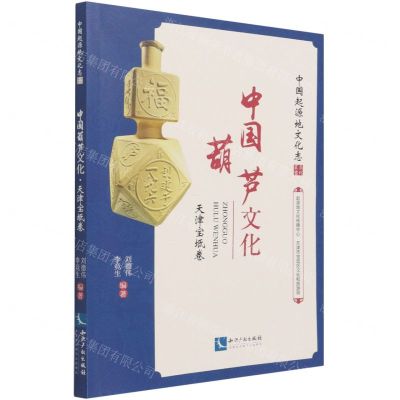 [N]中国葫芦文化(天津宝坻卷)/中国起源地文化志系列丛书-9787513075701