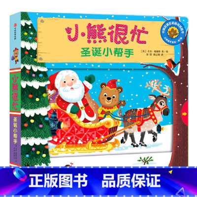 第1辑:圣诞小帮手 [正版]小熊很忙系列幼儿启蒙早教书撕不烂机关书点读版第1-6辑升级版中英双语手指推拉1-3岁宝宝启蒙