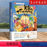 [正版]书店美食的十万个为什么 一本超有趣的美食冷知识漫画 激发你的好奇心小宇宙 跟着不白吃 做一个有文化的吃货