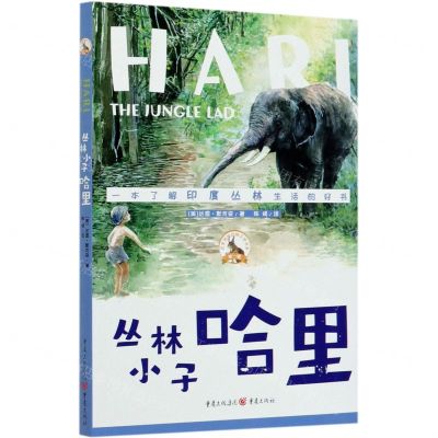 [N]丛林小子哈里/百年传世动物文学书系-9787229145019